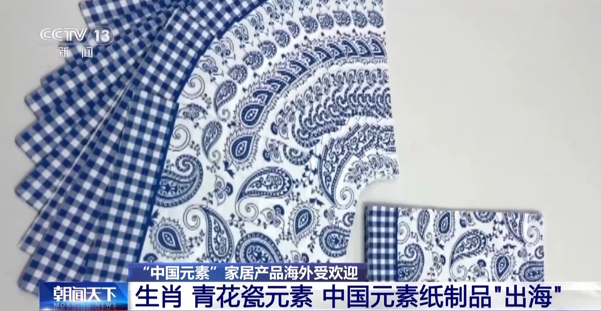 元素外贸产品走俏 “圈粉”外国消费者尊龙凯时app平台国潮“出海”！中国(图5)
