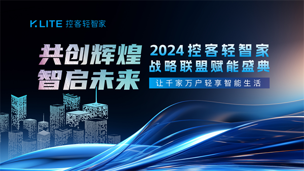 24控客轻智家战略联盟赋能盛典圆满落幕尊龙凯时网共创辉煌·智启未来——20(图18)