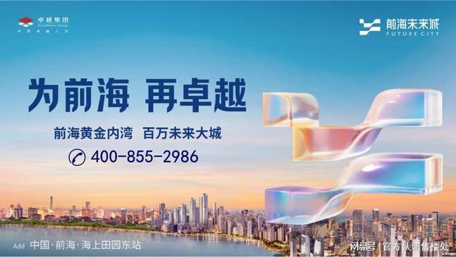 价-前海未来城楼盘介绍情学校最新房价尊龙凯时app网站卓越前海未来城开盘(图4)