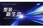 路径：“整装新生态”沙龙即将启幕尊龙凯时